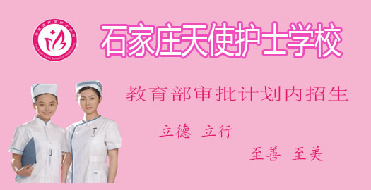 石家莊護(hù)士學(xué)校哪家好 石家莊護(hù)士學(xué)校哪家好