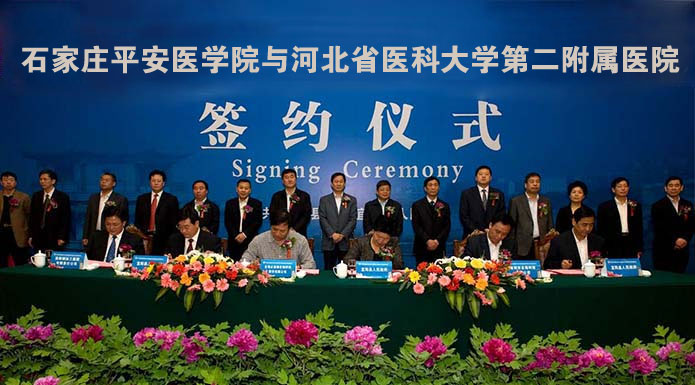 石家莊平安醫學中等專業學校 石家莊平安醫學中等專業學校