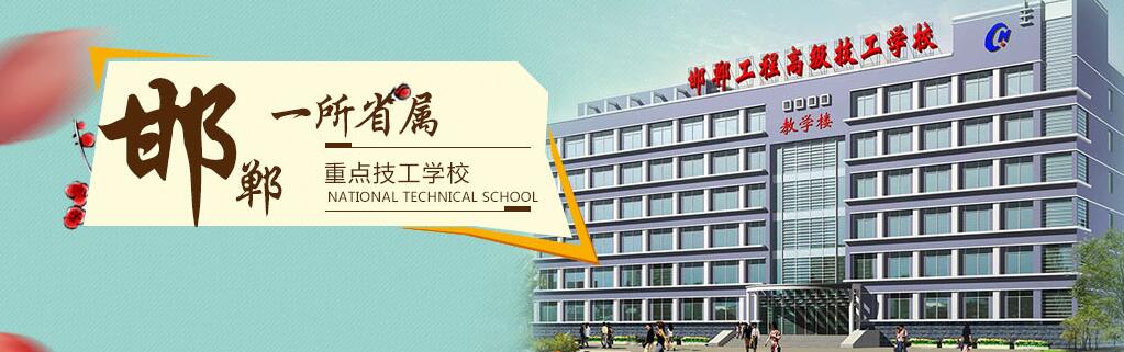邯鄲工程高級技工學校怎么樣 邯鄲工程高級技工學校怎么樣