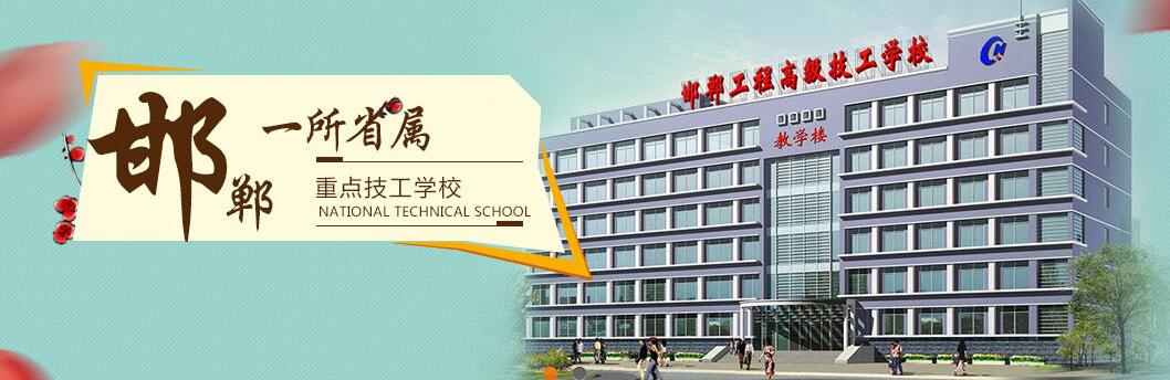 邯鄲工程高級技工學校是國辦還是民辦? 邯鄲工程高級技工學校是國辦還是民辦?