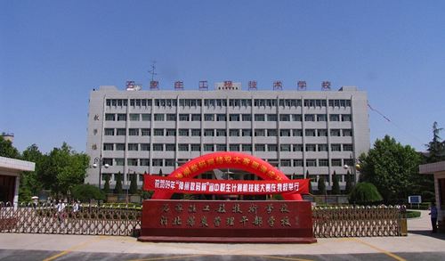 石家莊工程技術(shù)學(xué)校 石家莊工程技術(shù)學(xué)校
