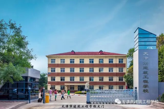 天津市建筑工程學(xué)校 天津市建筑工程學(xué)校