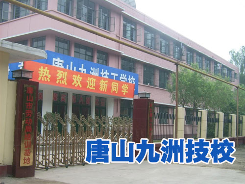 唐山九洲技校怎么樣? 唐山九洲技校怎么樣?