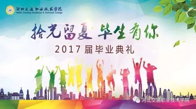 河北交通職業技術學院隆重舉行2017屆學生畢業典禮 河北交通職業技術學院隆重舉行2017屆學生畢業典禮