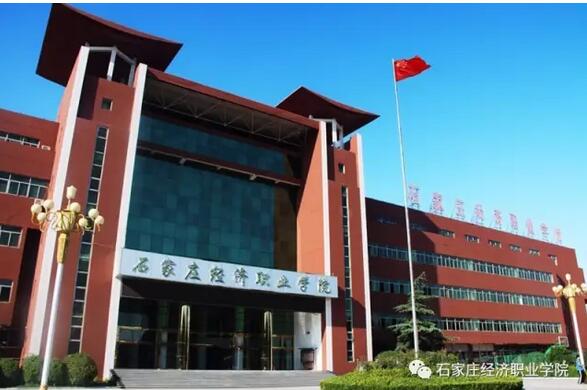 2017年石家莊經濟職業學院河北省二志愿征集計劃表 2017年石家莊經濟職業學院河北省二志愿征集計劃表
