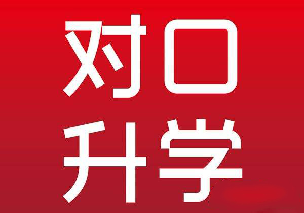 承德哪所學校有對口升學專業? 承德哪所學校有對口升學專業?