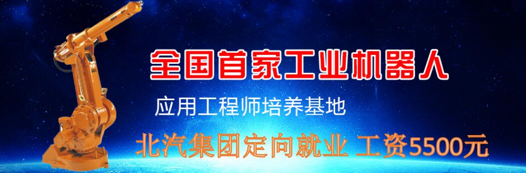北京機器人教育學校機器人應用工程師定向班怎么樣? 北京機器人教育學校機器人應用工程師定向班怎么樣?