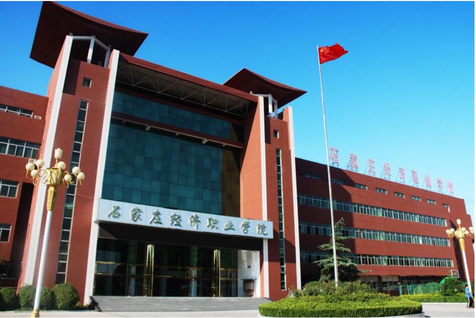 石家莊經濟職業學院怎么樣? 石家莊經濟職業學院怎么樣?