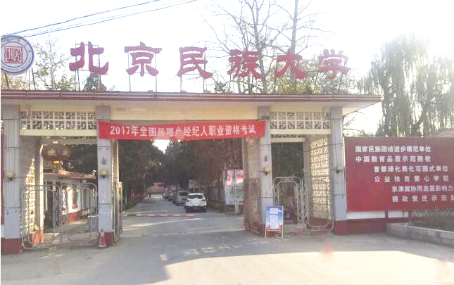 北京民族大學中航學院 北京民族大學中航學院