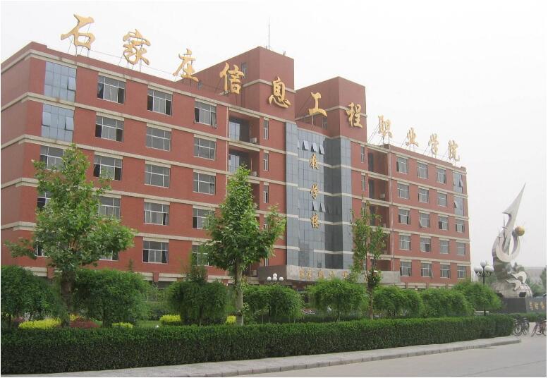 石家莊信息工程職業(yè)學(xué)院怎么樣? 石家莊信息工程職業(yè)學(xué)院怎么樣?