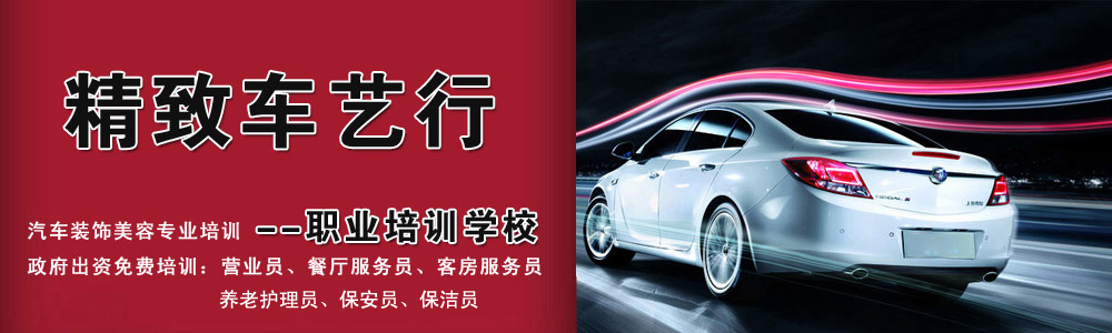 滄州精致汽車美容學校怎么樣?好就業嗎? 滄州精致汽車美容學校怎么樣?好就業嗎?