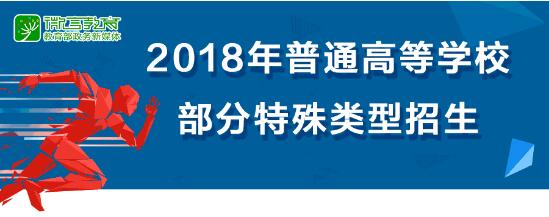 教育部發(fā)文,明確藝考等4、類高校特殊類型招生基本要求 教育部發(fā)文,明確藝考等4、類高校特殊類型招生基本要求