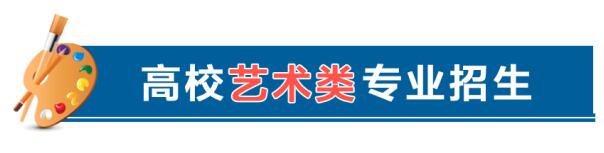教育部發(fā)文,明確藝考等4、類高校特殊類型招生基本要求 教育部發(fā)文,明確藝考等4、類高校特殊類型招生基本要求