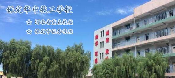 保定華中技工學校的學生能順利就業嗎?就業方向有哪些? 保定華中技工學校的學生能順利就業嗎?就業方向有哪些?