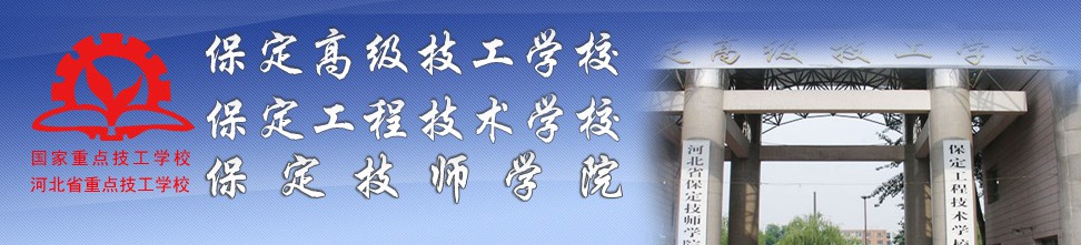 你了解保定技師學院嗎? 你了解保定技師學院嗎?