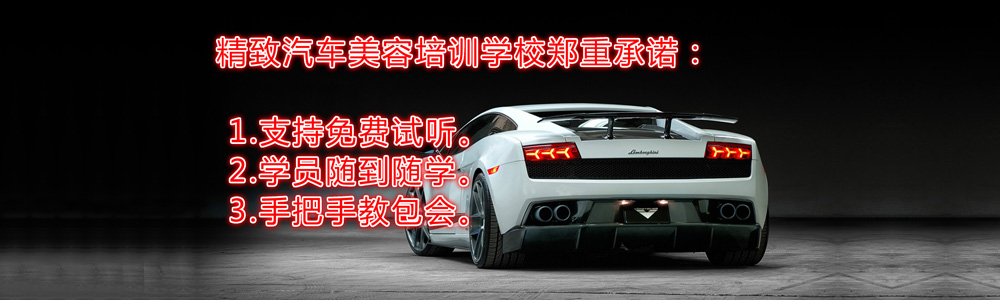 滄州精致汽車美容學校學不會怎么辦?有保障嗎? 滄州精致汽車美容學校學不會怎么辦?有保障嗎?