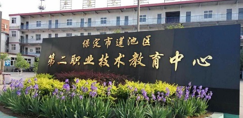 保定市蓮池區(qū)第二職教中心如何? 保定市蓮池區(qū)第二職教中心如何?