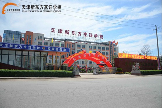 天津新東方烹飪學(xué)校怎么樣?正規(guī)嗎? 天津新東方烹飪學(xué)校怎么樣?正規(guī)嗎?