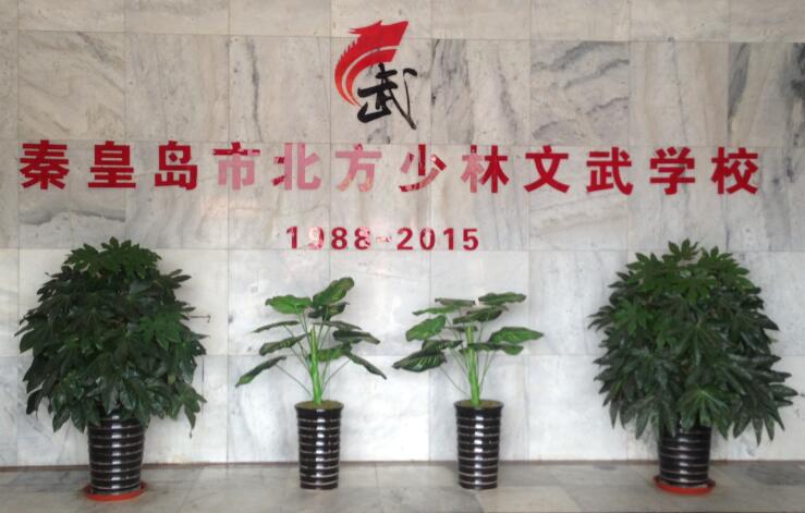 河北(秦皇島)武術學校-吉林武術學校-黑龍江武術學校-秦皇島北方少林文武學校2018招生問答 河北(秦皇島)武術學校-吉林武術學校-黑龍江武術學校-秦皇島北方少林文武學校2018招生問答