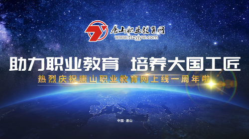 2019年唐山職業教育網建設會議將于17日下午在冀東新聞中心舉行! 2019年唐山職業教育網建設會議將于17日下午在冀東新聞中心舉行!