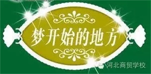 就讀河北商貿學校有什么好處? 就讀河北商貿學校有什么好處?