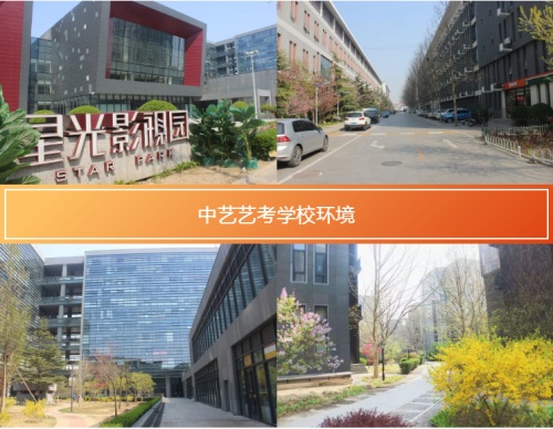 贏在起跑,匯聚北京中藝藝考學校 贏在起跑,匯聚北京中藝藝考學校
