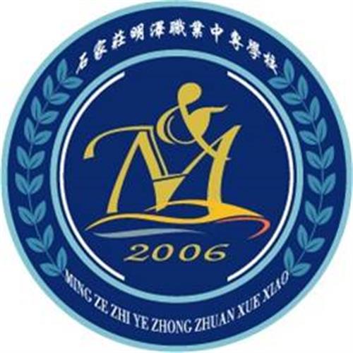 石家莊明澤職業中專學校怎么樣? 石家莊明澤職業中專學校怎么樣?
