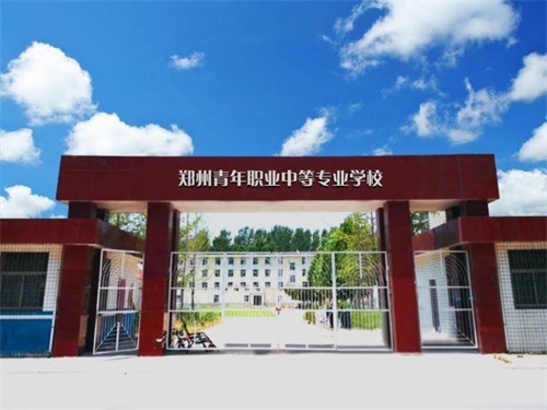 鄭州青年中等專業(yè)學(xué)校怎么樣? 鄭州青年中等專業(yè)學(xué)校怎么樣?