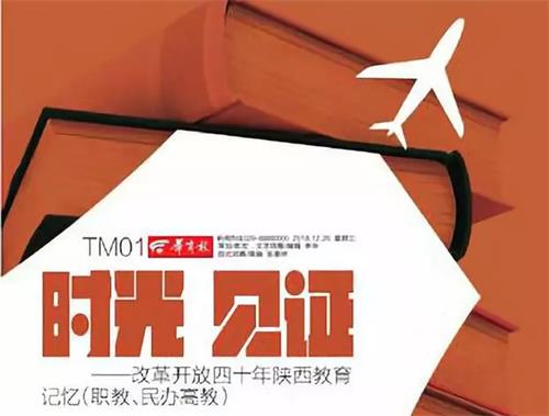 熱烈祝賀西安建筑工程技師學院在2018改革開放四十年陜西教育記憶總評榜榮獲“具影響力院校”稱號 熱烈祝賀西安建筑工程技師學院在2018改革開放四十年陜西教育記憶總評榜榮獲“具影響力院校”稱號