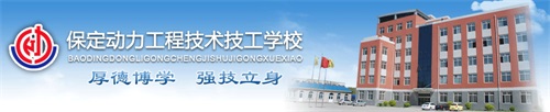 保定動力工程技術(shù)技工學(xué)校怎么樣? 保定動力工程技術(shù)技工學(xué)校怎么樣?