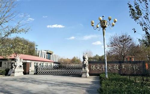 保定平安技工學校好嗎? 保定平安技工學校好嗎?