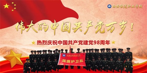 西安鐵道職業學校熱烈慶祝中國共產黨成立98周年 西安鐵道職業學校熱烈慶祝中國共產黨成立98周年