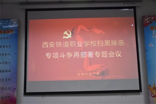 西安鐵道職業學校 堅決貫徹“五個再來一遍”工作要求再部署工作會議 西安鐵道職業學校 堅決貫徹“五個再來一遍”工作要求再部署工作會議