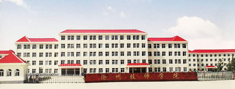 滄州技師學院是公辦的嗎? 滄州技師學院是公辦的嗎?