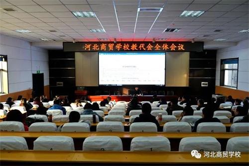 河北商貿學校召開教代會開展2020年度評議工作啦! 河北商貿學校召開教代會開展2020年度評議工作啦!