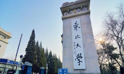 東北大學(xué)繼續(xù)教育學(xué)院好就業(yè)嗎? 東北大學(xué)繼續(xù)教育學(xué)院好就業(yè)嗎?