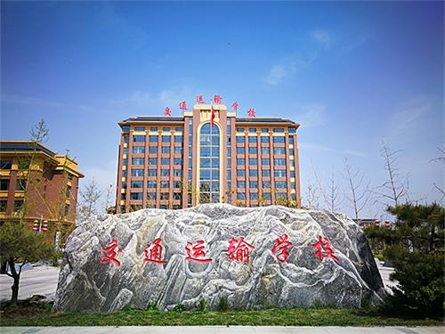 石家莊交通運輸學校是國辦學校嗎? 石家莊交通運輸學校是國辦學校嗎?