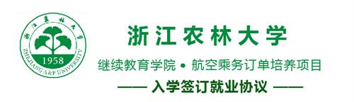 浙江哪所學(xué)校空乘專業(yè)實(shí)力強(qiáng)? 浙江哪所學(xué)校空乘專業(yè)實(shí)力強(qiáng)?