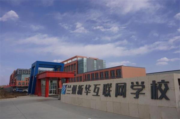 蘭州新華電腦學校就業情況怎么樣? 蘭州新華電腦學校就業情況怎么樣?