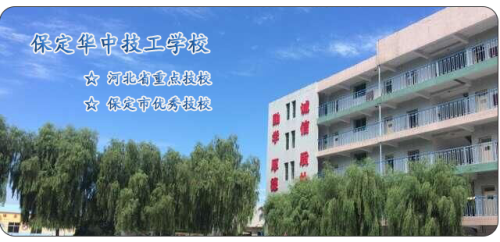 保定華中技工學校好嗎? 保定華中技工學校好嗎?
