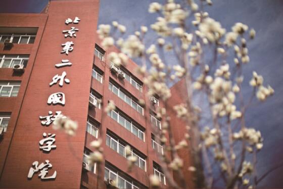 北京第二外國語學院國際教育學院航空項目好嗎? 北京第二外國語學院國際教育學院航空項目好嗎?