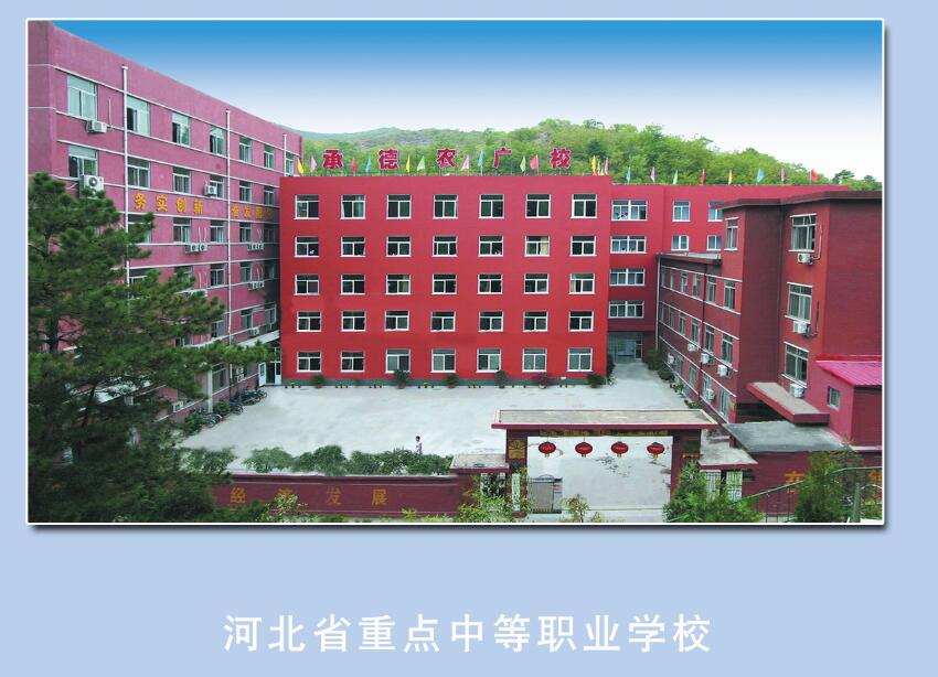 承德科技管理工程學校是承德市農廣校嗎? 承德科技管理工程學校是承德市農廣校嗎?