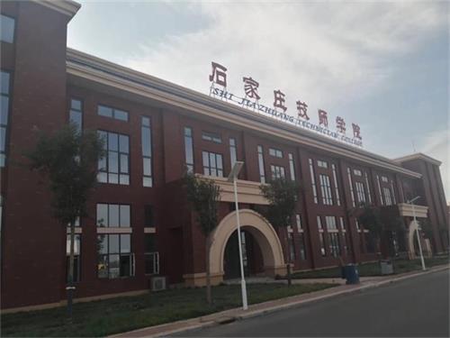 石家莊技師學院辦學情況怎么樣? 石家莊技師學院辦學情況怎么樣?