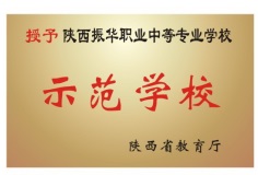 陜西振華職業中等專業學校招生簡章 陜西振華職業中等專業學校招生簡章