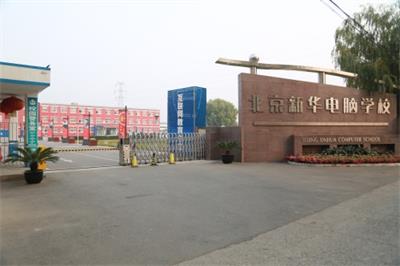 北京新華電腦學(xué)校都有哪些計(jì)算機(jī)方向的專業(yè)? 北京新華電腦學(xué)校都有哪些計(jì)算機(jī)方向的專業(yè)?