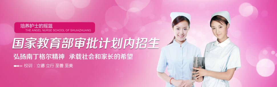 石家莊天使護(hù)士學(xué)校怎么樣? 石家莊天使護(hù)士學(xué)校怎么樣?