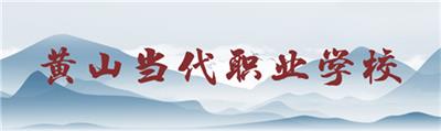 黃山當代職業學校畢業生待遇怎么樣? 黃山當代職業學校畢業生待遇怎么樣?