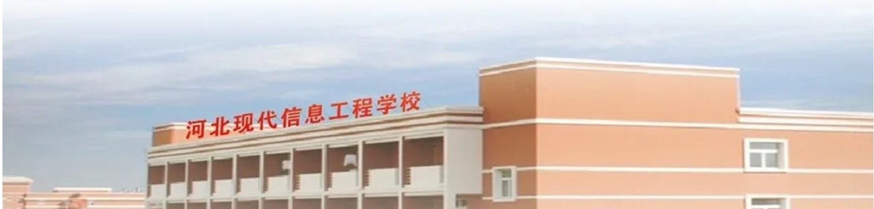 河北現(xiàn)代信息工程學(xué)校靠譜嗎? 河北現(xiàn)代信息工程學(xué)校靠譜嗎?