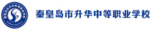 秦皇島市升華中等職業學校靠譜嗎? 秦皇島市升華中等職業學校靠譜嗎?