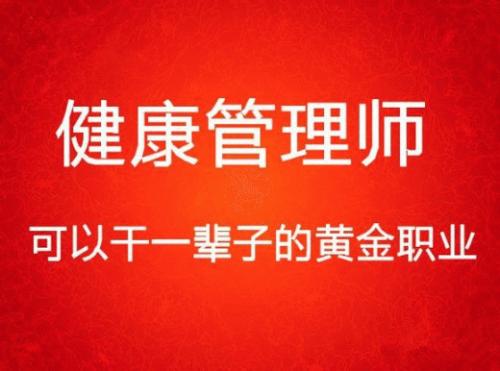 學習健康管理師有發展前景嗎? 學習健康管理師有發展前景嗎?